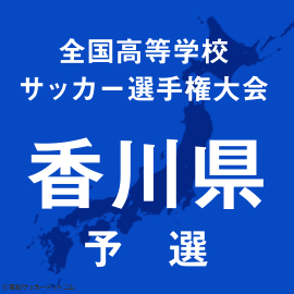 前回王者・高松商は寒河と、大手前高松は蓬莱と激突