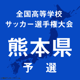 ルーテル学院、PK戦の末にプリンス勢の東海大熊本星翔を撃破　インハイ予選準Vの熊本商も準決勝進出