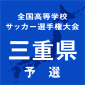 四日市四郷、暁、いなべ総合などが2回戦へ　選手権三重予選が開幕