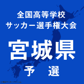 利府、延長戦の末に東北を2-1で下し宮城予選準決勝へ　東北生文大も4強入り