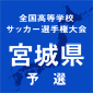 聖和学園、仙台育英に2-1の逆転勝ちで4強入り　東北学院は宮城県工に3-1で勝利