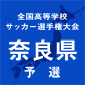 奈良育英、畝傍などが8強進出　3回戦1日目が開催