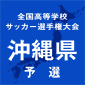 那覇西、KBCなどが3回戦進出