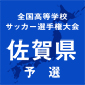 佐賀東、龍谷、佐賀商などが8強入り