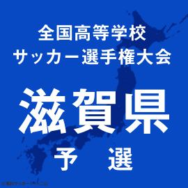 近江、水口、草津東ら滋賀8強があす準々決勝に臨む
