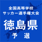 徳島科学技、阿波などが次戦へ
