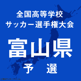 富山一は不二越工、高岡一は富山北部と準決勝で激突
