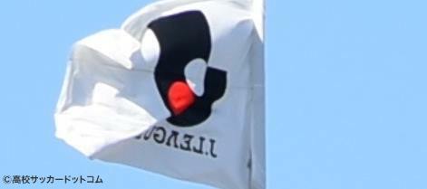 新たに1人のJ内定者が誕生！　高校年代からもJクラブ加入内定選手が続々発表