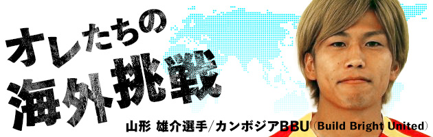 山形雄介選手/カンボジアBBU(Build Bright United)②