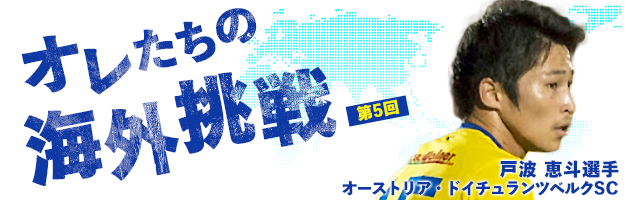 戸波 恵斗選手/オーストリア4部リーグ　ドイチュランツベルクSC
