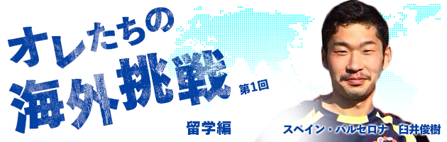 臼井俊樹のスペインサッカー留学奮闘記　「スペイン上陸！」