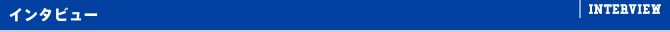 インタビュー